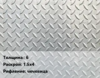 Лист рифленый 6 1.5х4 чечевица